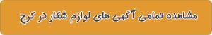 فروشگاه های لوازم شکار در کرج