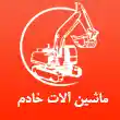 ماشین آلات راهسازی خادم در تهران
