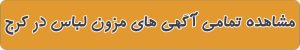 مشاهده تمامی آگهی های مزون لباس در کرج
