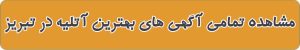 مشاهده تمامی آگهی های بهترین آتلیه در تبریز