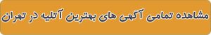 مشاهده تمامی آگهی های بهترین آتلیه در تهران