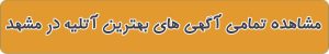 مشاهده تمامی آگهی های بهترین آتلیه در مشهد