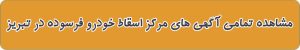 مشاهده تمامی آگهی های مرکز اسقاط خودرو فرسوده در تبریز