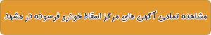 مشاهده-تمامی-آگهی-های-مرکز-اسقاط-خودرو-فرسوده-در-مشهد