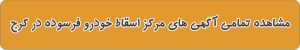 مشاهده تمامی آگهی های مرکز اسقاط خودرو فرسوده در کرج