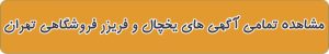 مشاهده تمامی آگهی های یخچال و فریزر فروشگاهی تهران