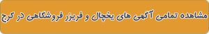 مشاهده تمامی آگهی های یخچال و فریزر فروشگاهی در کرج