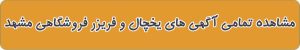 مشاهده تمامی آگهی های یخچال و فریزر فروشگاهی مشهد