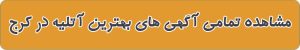 مشاهده تمامی آگهی های بهترین آتلیه در کرج
