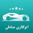 نمایشگاه اتومبیل صادقی در تهران
