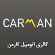 نمایشگاه اتومبیل کارمن در مشهد 