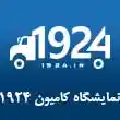 نمایشگاه کامیون 1924 در مشهد
