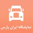 نمایشگاه کامیون ایران پارس در مشهد