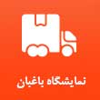 نمایشگاه کامیون باغبان در مشهد