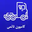 نمایشگاه کامیون برادران نائمی در تبریز
