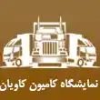 نمایشگاه کامیون کاویان در کرج 