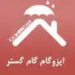 نمایندگی ایزوگام گام گستر در کرج

