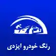 کارشناسی رنگ خودرو سپهر ایزدی در تهران
