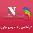 کارشناسی رنگ خودرو نوذری در کرج 