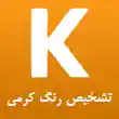 کارشناسی رنگ خودرو کرمی در تبریز
