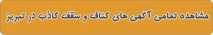 کناف و سقف کاذب در تبریز