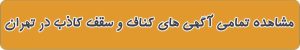 کناف و سقف کاذب در تهران