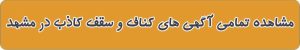 کناف و سقف کاذب در مشهد
