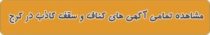 کناف و سقف کاذب در کرج