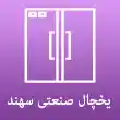 یخچال صنعتی سهند در تبریز