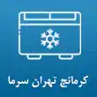 یخچال فروشگاهی تهران سرما در مشهد 