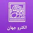 یخچال فریزر فروشگاهی الکترو جهان در مشهد 