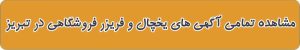یخچال و فریزر فروشگاهی در تبریز
