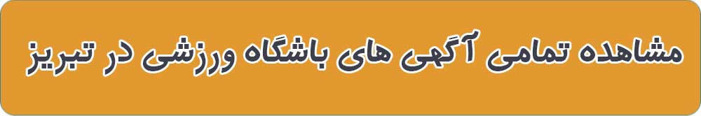 بهترین باشگاه ورزشی در تبریز