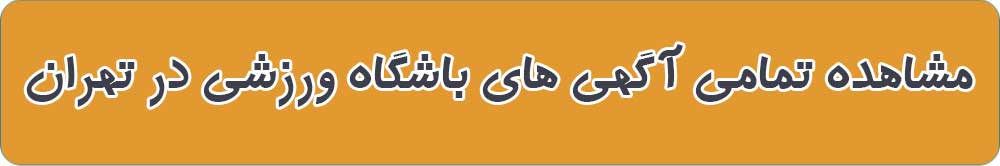 بهترین باشگاه ورزشی در تهران