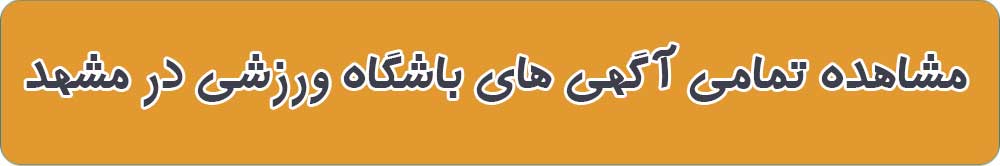باشگاه های ورزشی در مشهد