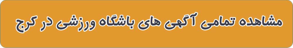 بهترین باشگاه ورزشی در کرج
