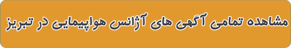 بهترین آژانس هواپیمایی در تبریز