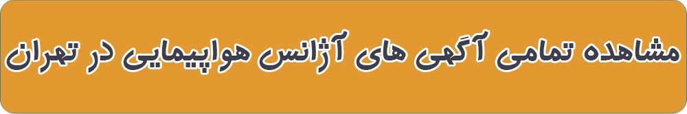بهترین آژانس هواپیمایی در تهران