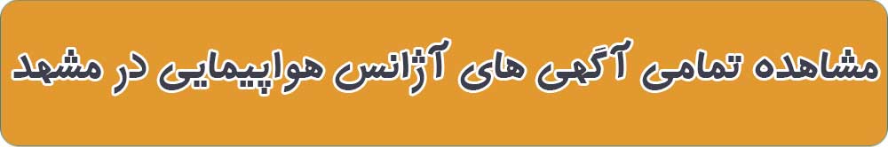 بهترین آژانس هواپیمایی در مشهد