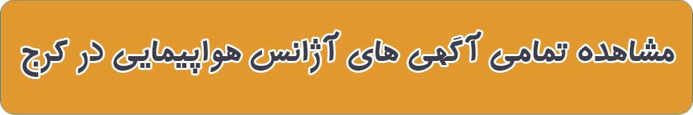 بهترین آژانس هواپیمایی در کرج