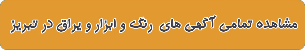 بهترین ابزار فروشی در تبریز