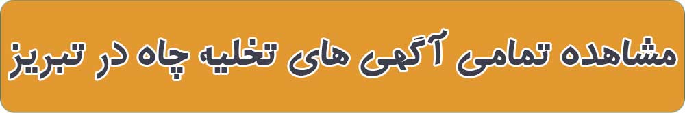 بهترین تخلیه چاه در تبریز