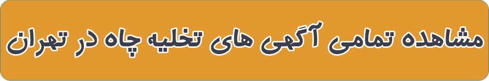 بهترین تخلیه چاه در تهران