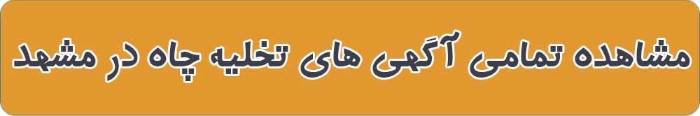بهترین تخلیه چاه در مشهد