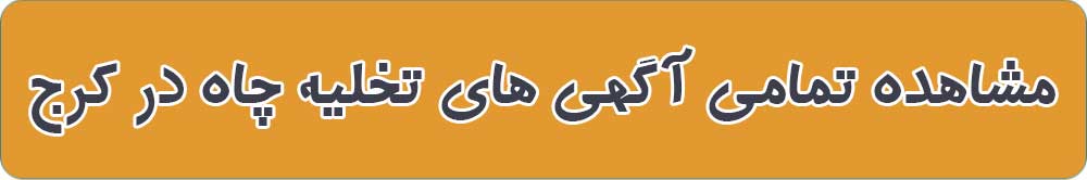 بهترین تخلیه چاه در کرج