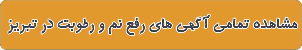 بهترین رفع نم و رطوبت در تبریز