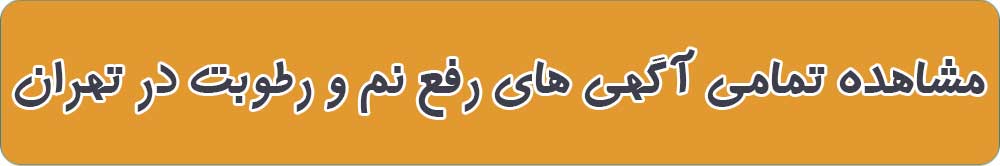 بهترین رفع نم و رطوبت در تهران