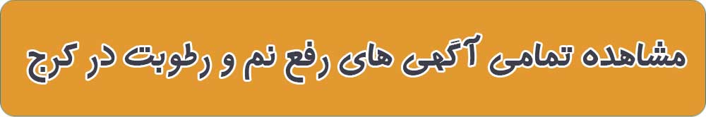 بهترین رفع نم و رطوبت در کرج