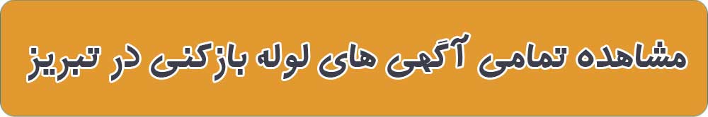 بهترین لوله بازکنی در تبریز