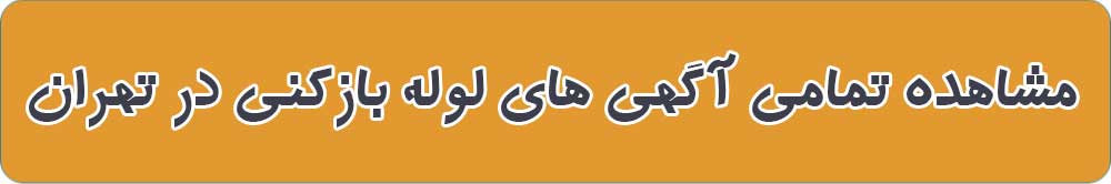 بهترین لوله بازکنی در تهران